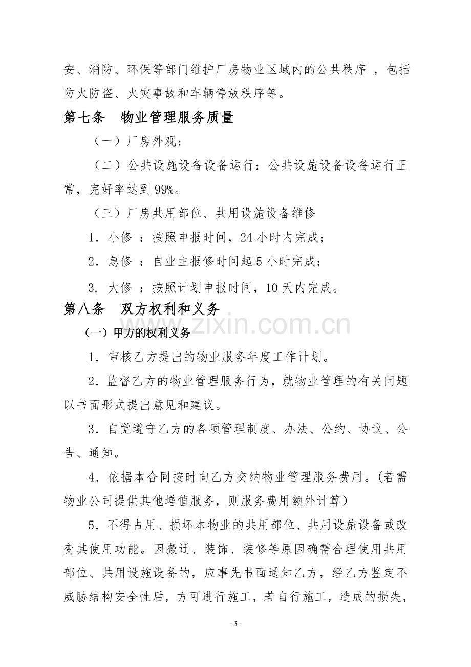 厂房物业管理服务合同.doc_第3页