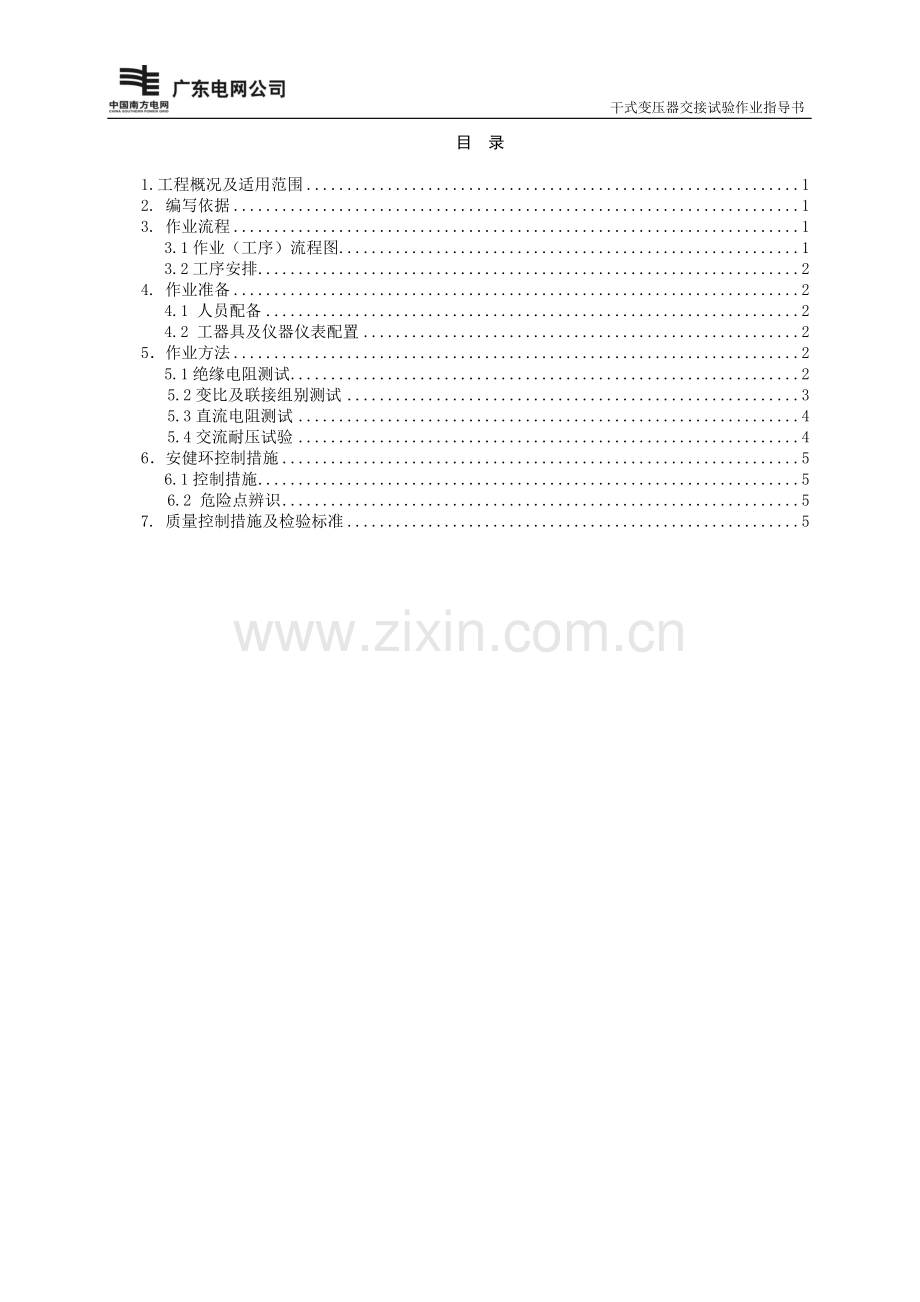 干式变压器交接试验作业指导书BDYCSY-14.doc_第2页