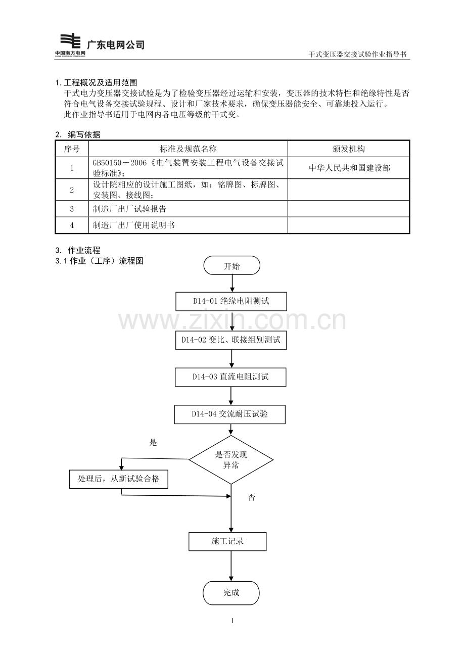 干式变压器交接试验作业指导书BDYCSY-14.doc_第3页