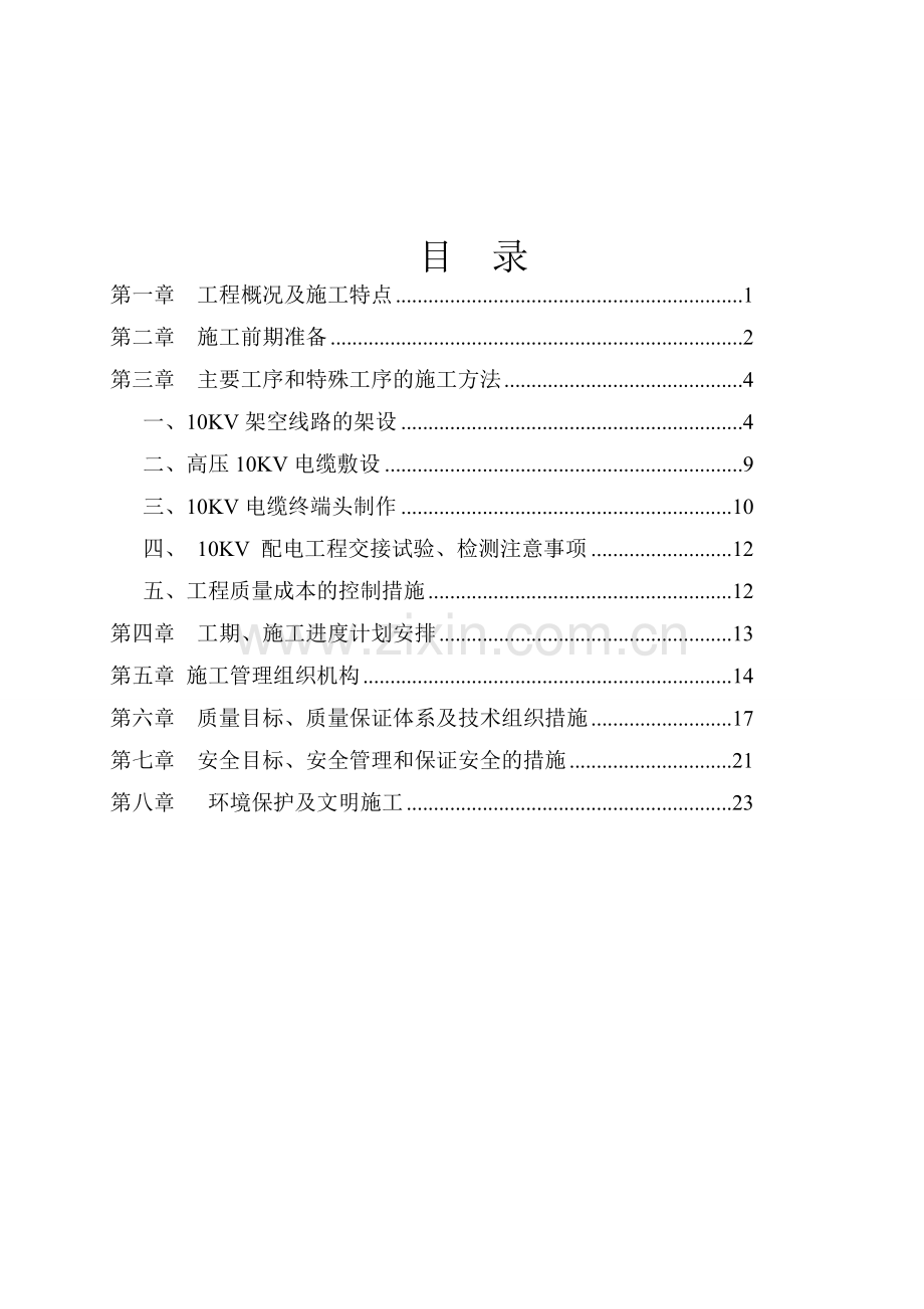 10KV线路工程施工组织设计.doc_第1页