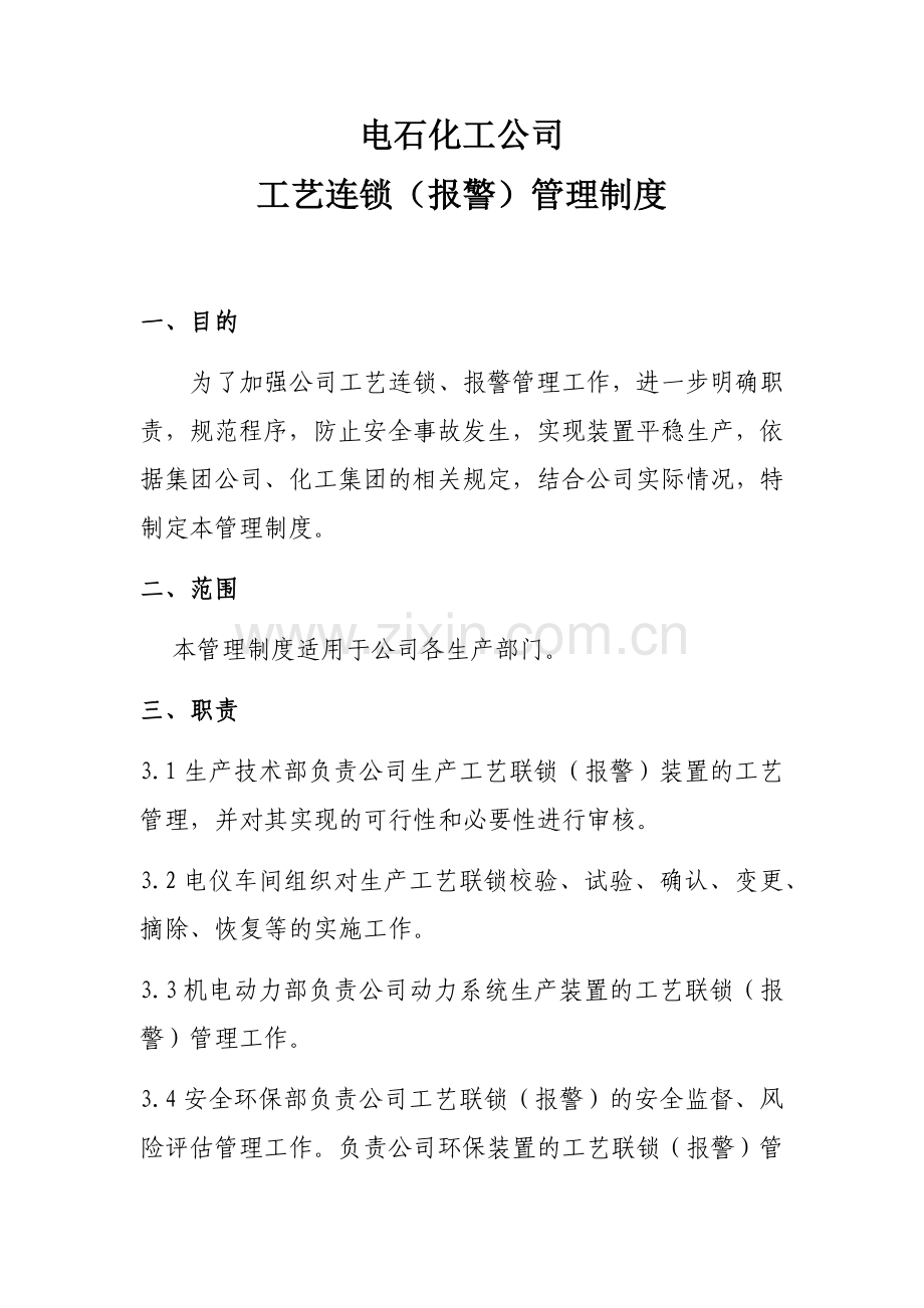 工艺联锁(报警)管理制度.docx_第1页