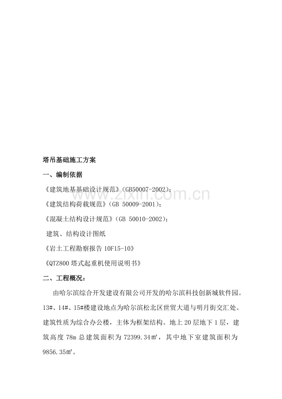 13-15塔吊基础施工方案.doc_第1页