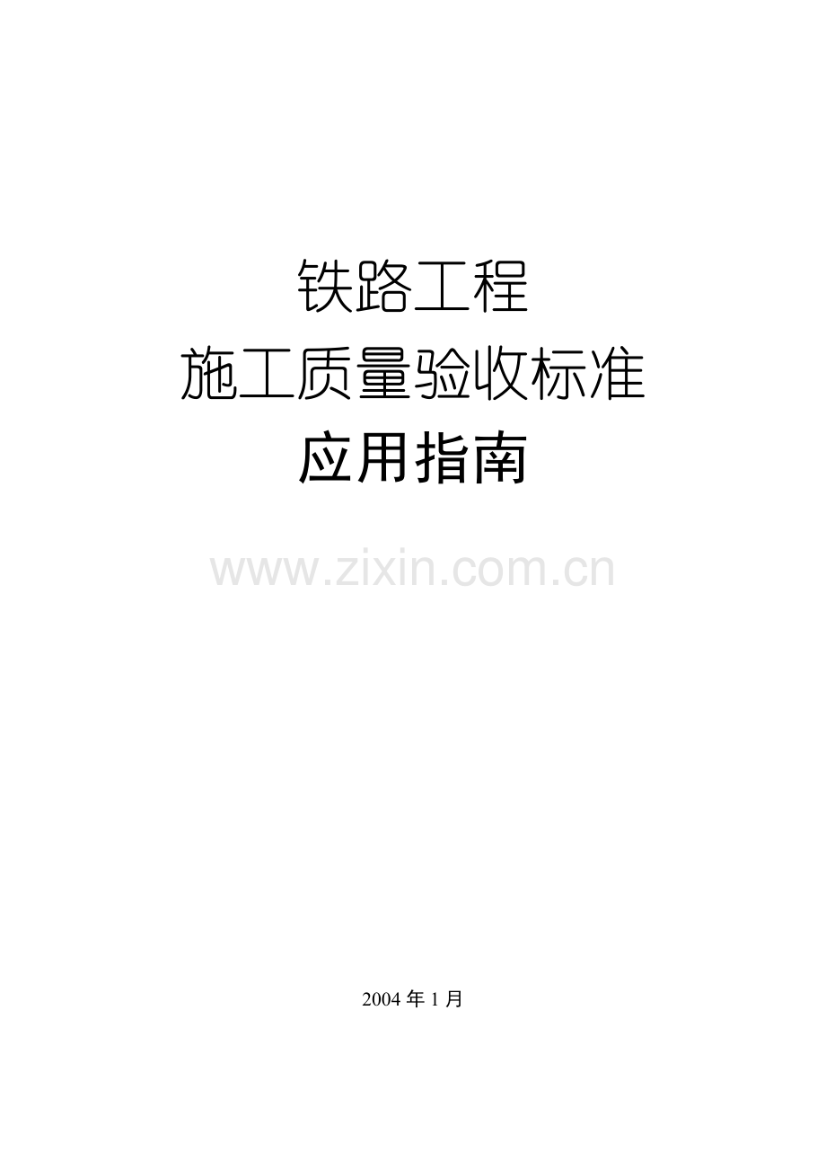 铁路工程施工质量验收标准应用指南(前言).doc_第1页