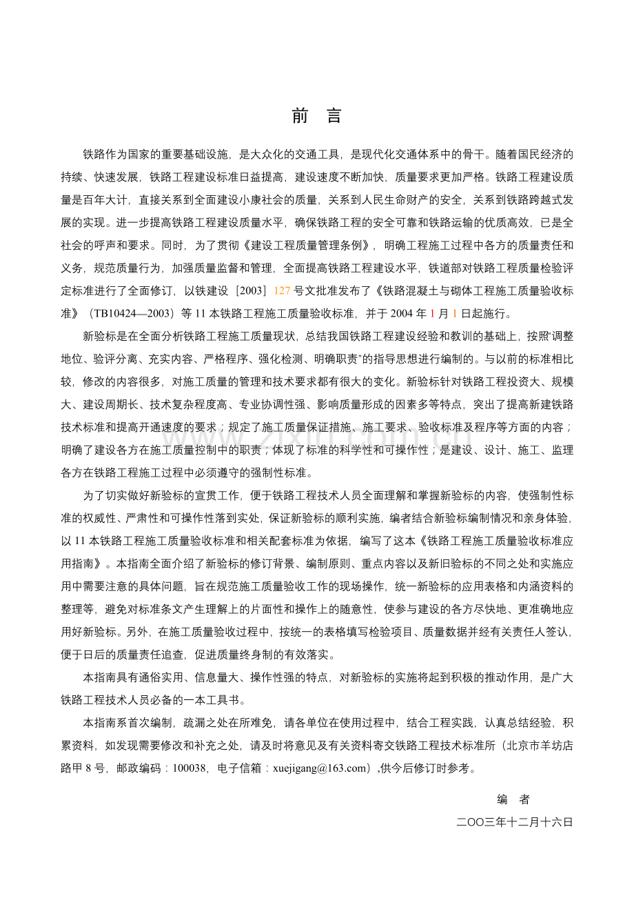 铁路工程施工质量验收标准应用指南(前言).doc_第2页