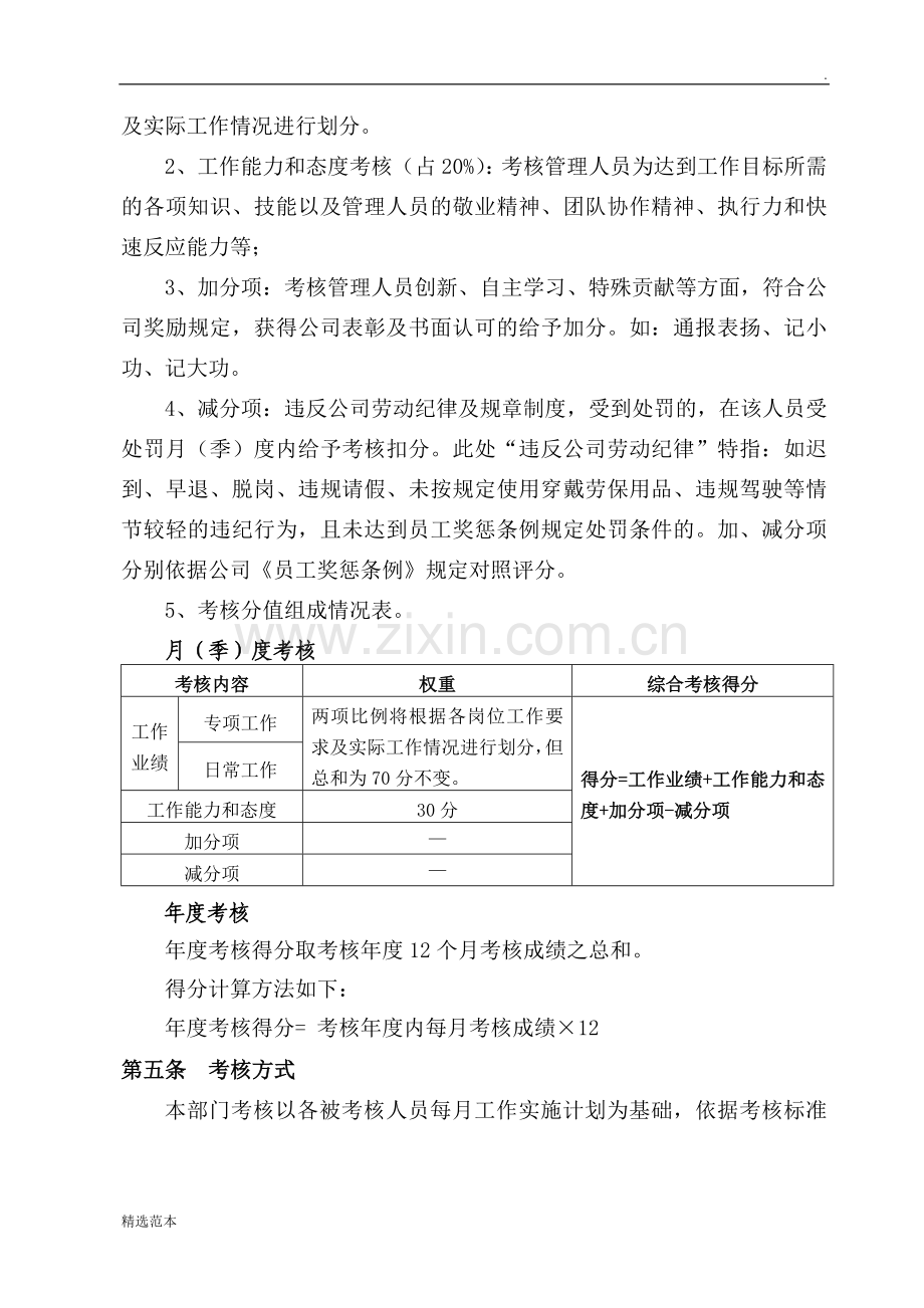 员工绩效考核实施细则(实例).doc_第2页