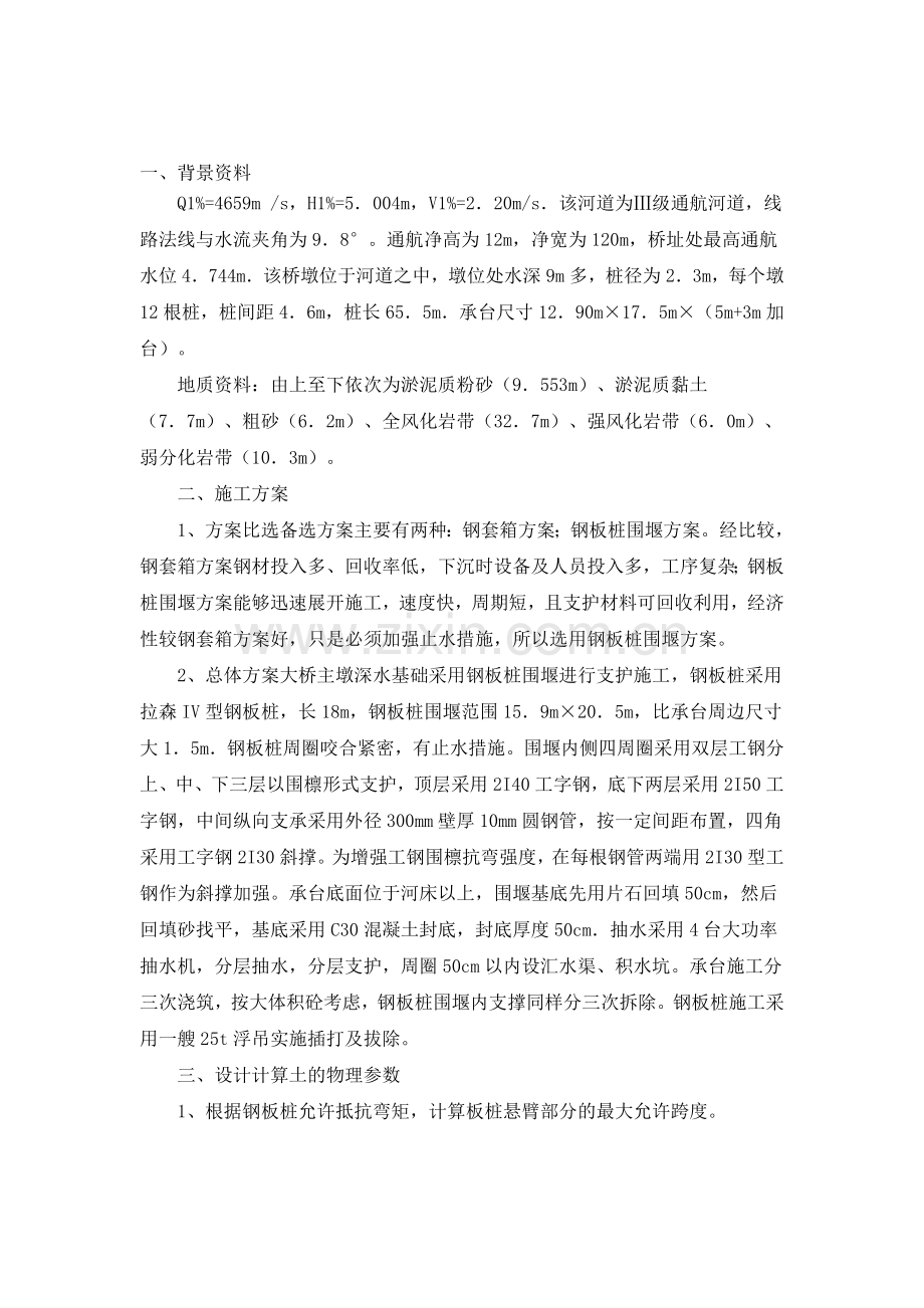 水中钢板桩围堰施工方案.doc_第1页