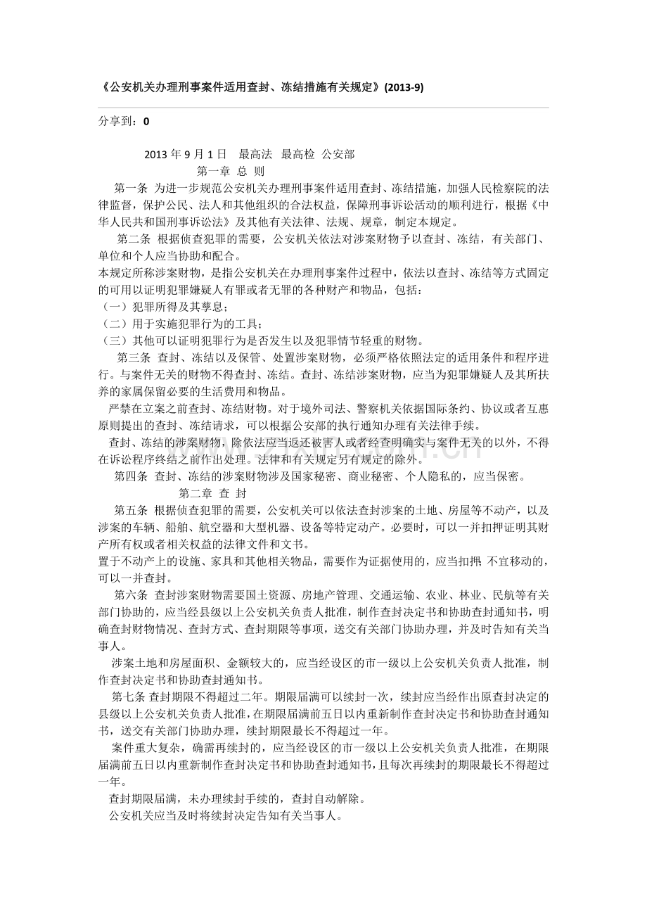 公安机关办理刑事案件查封扣押的有关规定.docx_第1页