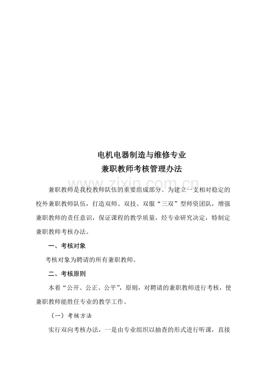 兼职教师考核管理办法..doc_第1页