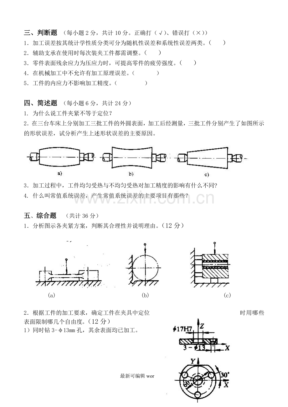 机械制造技术基础第阶段测试题.doc_第2页