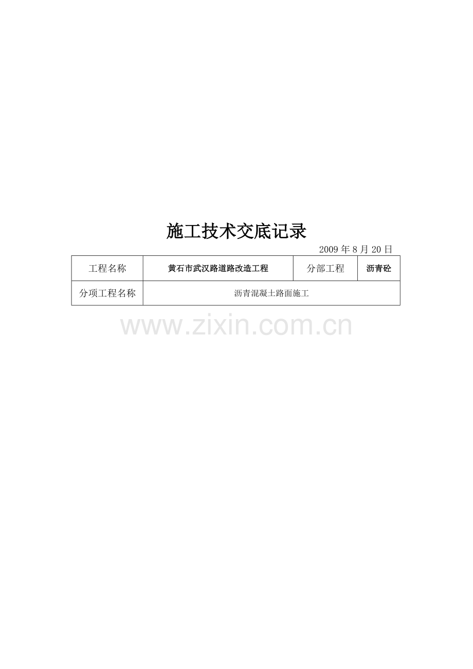 沥青混凝土路面施工技术交底.doc_第1页