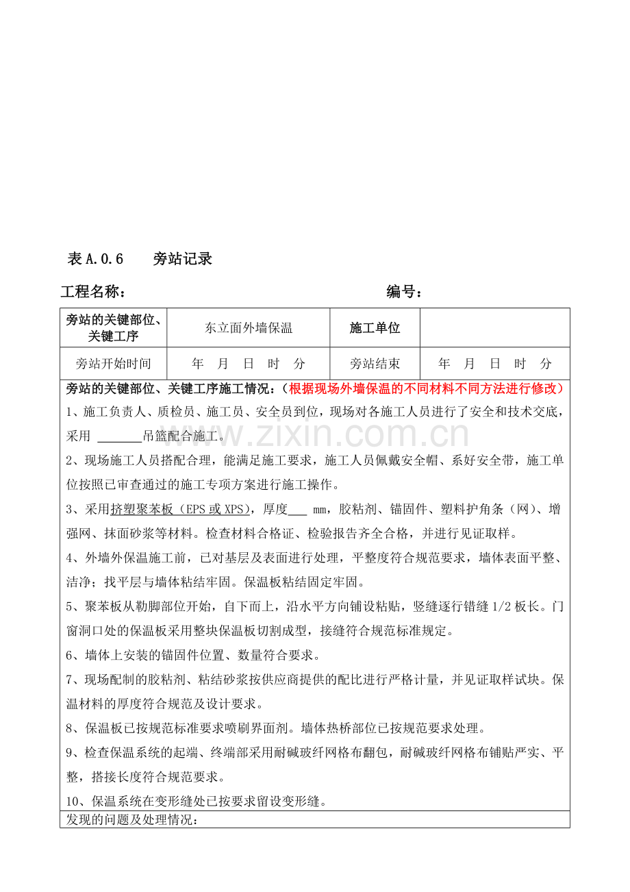 外墙保温旁站记录.doc_第1页