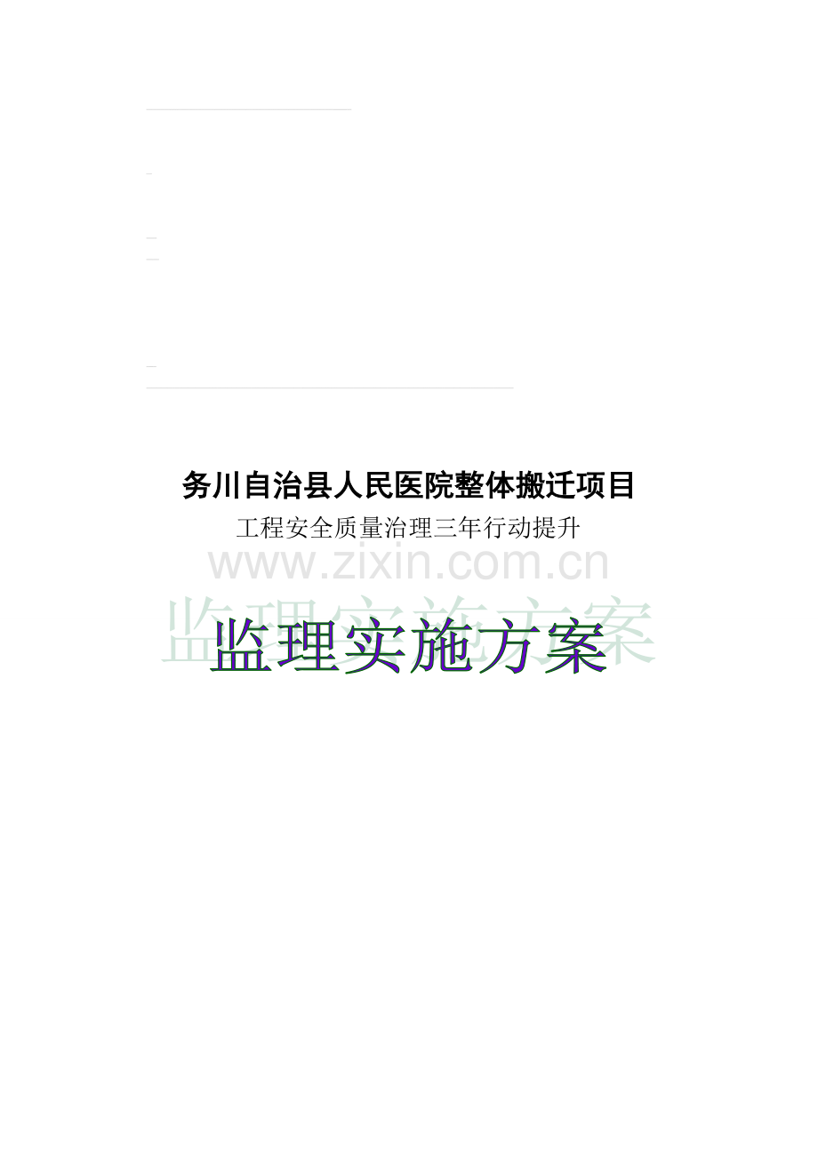 工程安全质量治理三年提升行动实施方案.doc_第1页