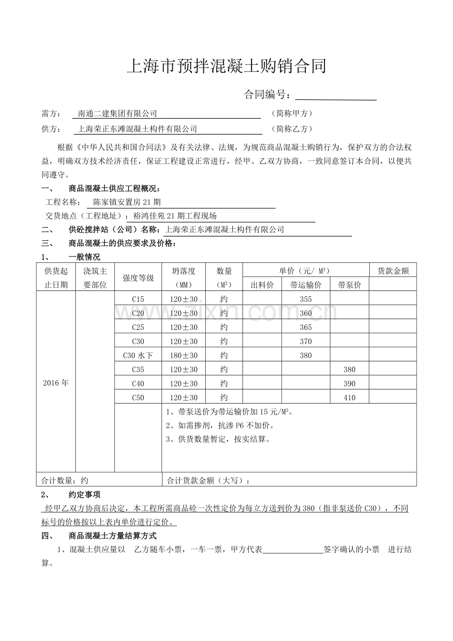 上海市预拌混凝土购销合同.doc_第1页