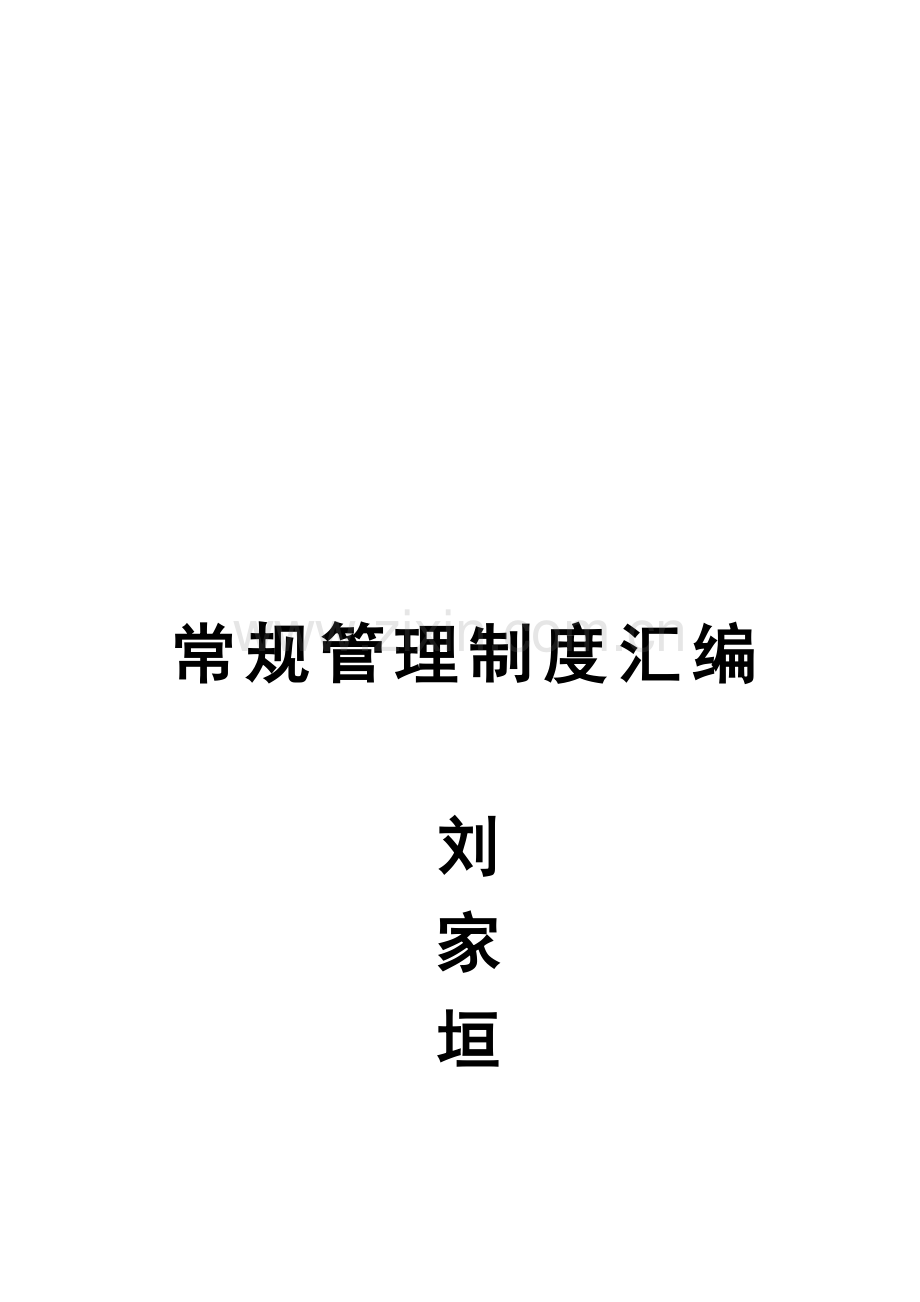 刘家垣中学中学制度汇编.doc_第2页