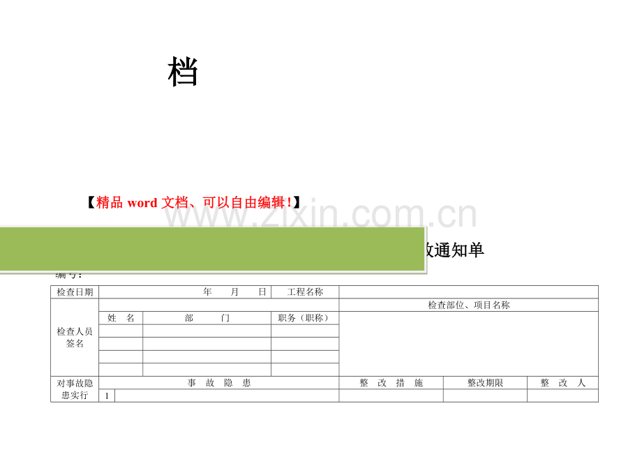 施工企业现场安全检查事故隐患整改通知单.doc_第3页