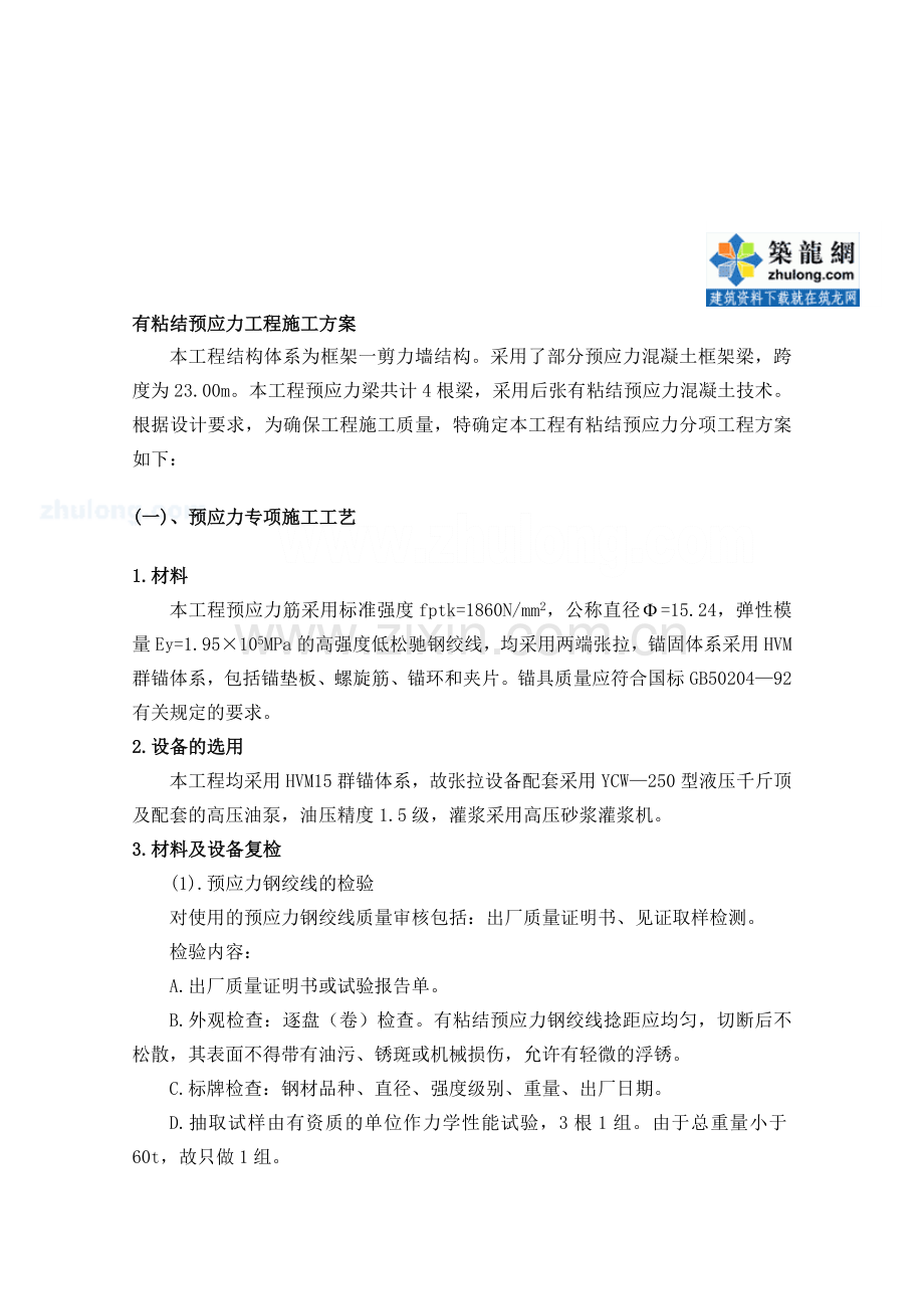 某有粘结预应力工程施工方案.doc_第1页