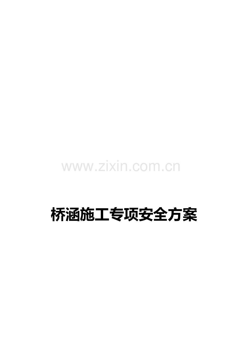 桥涵施工专项安全方案.doc_第1页