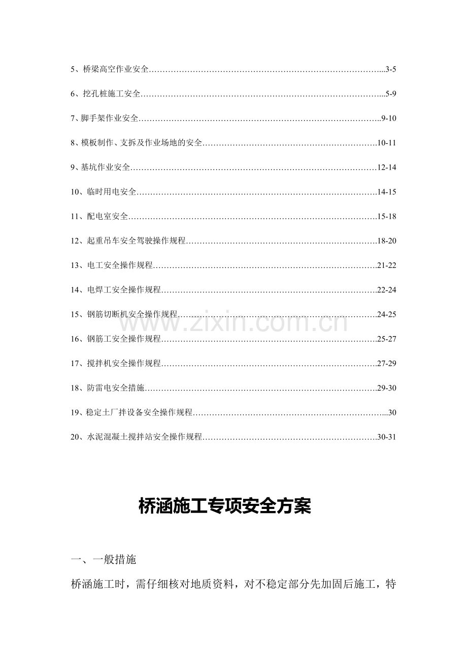 桥涵施工专项安全方案.doc_第3页