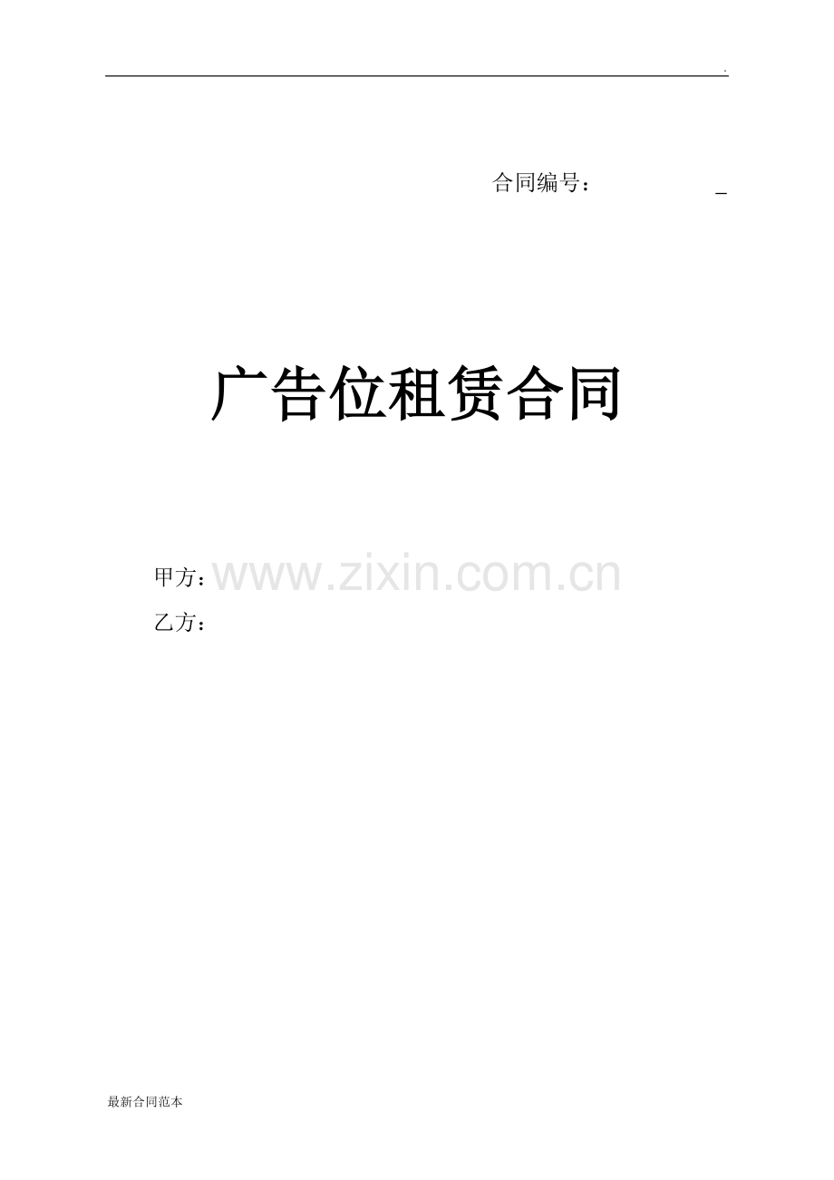 广告租赁合同.doc_第1页