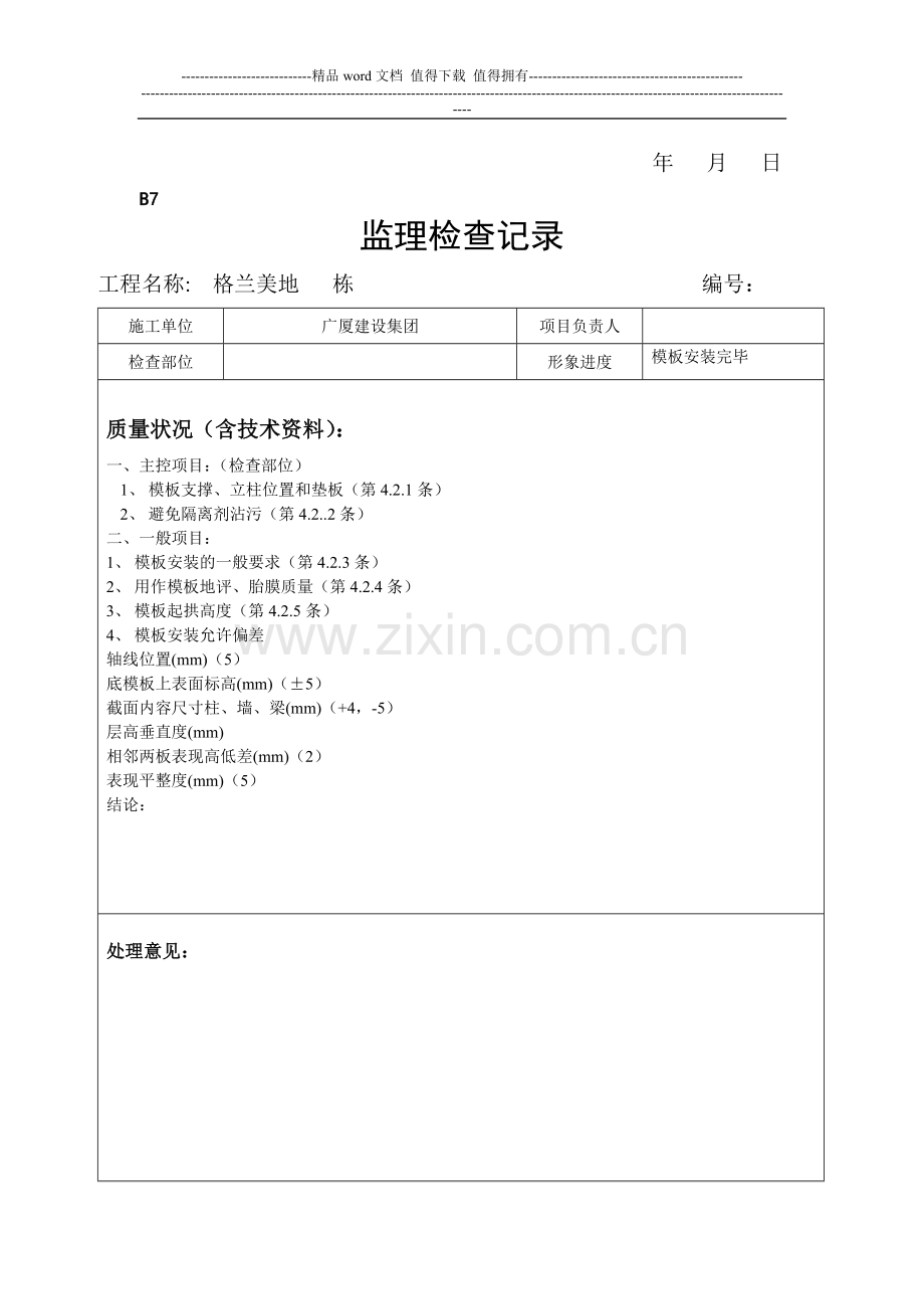 施工现场质量安全检查记录.doc_第2页