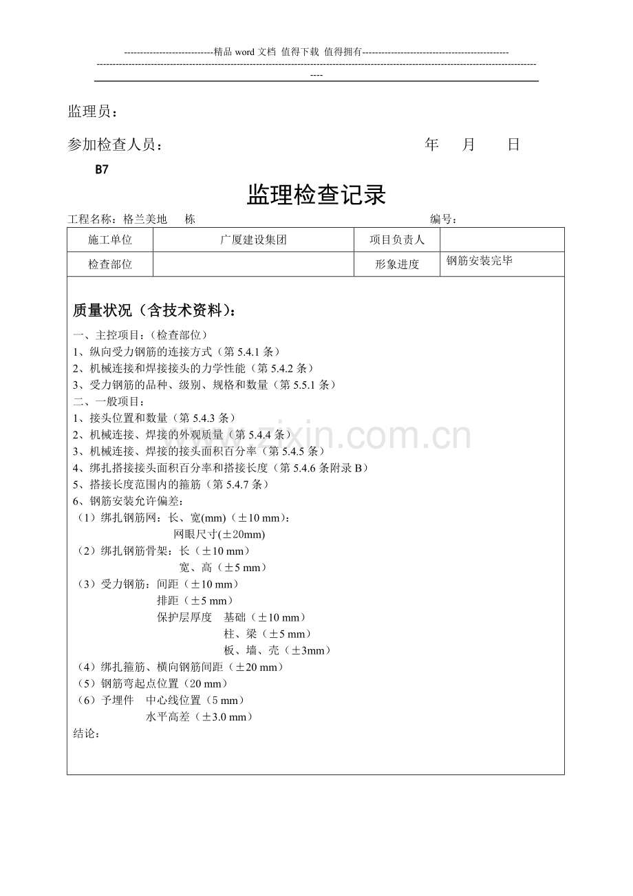 施工现场质量安全检查记录.doc_第3页