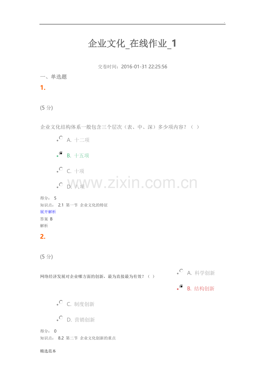 企业文化在线作业1.doc_第1页