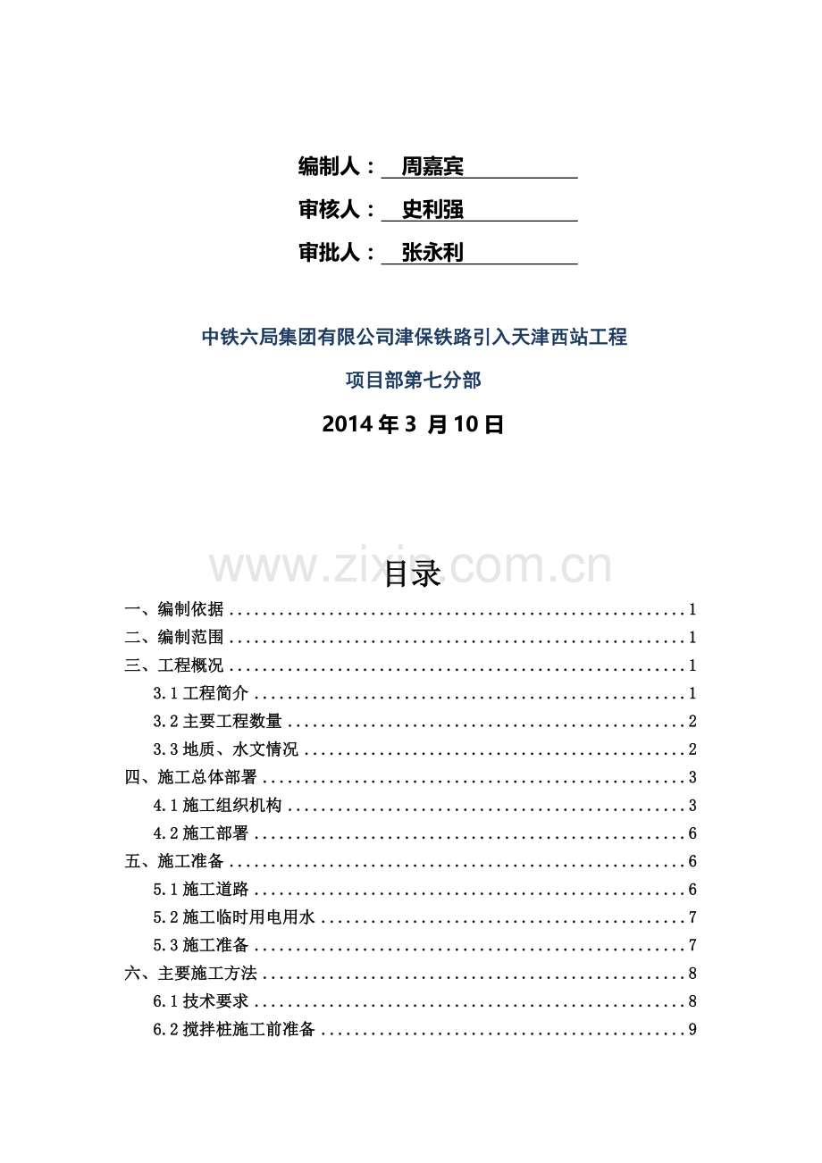 曹庄动运所水泥土搅拌桩施工方案.doc_第2页