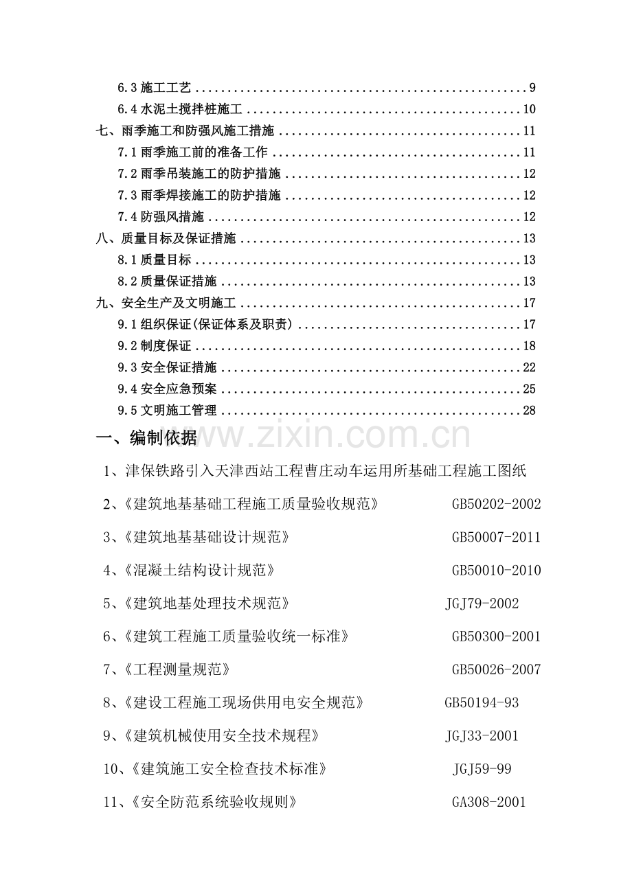 曹庄动运所水泥土搅拌桩施工方案.doc_第3页