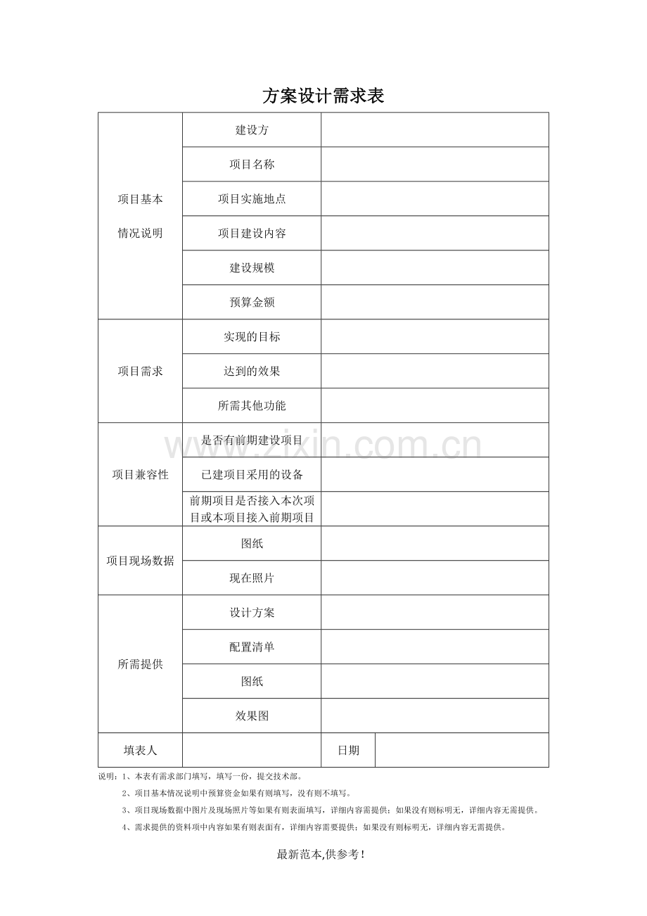 方案设计需求表.doc_第1页