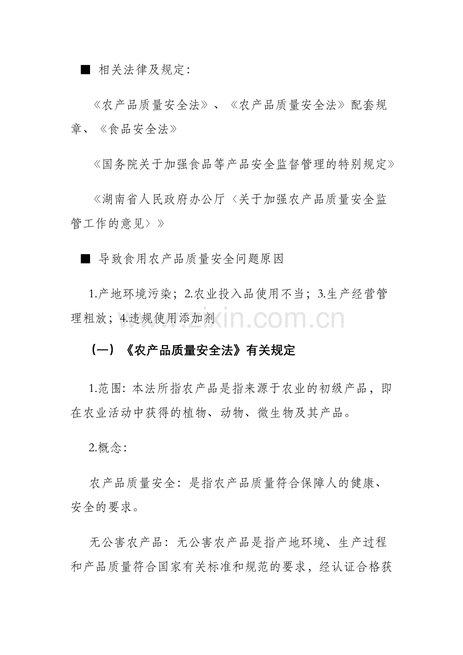 农产品质量安全监管要求与方法.doc_第2页