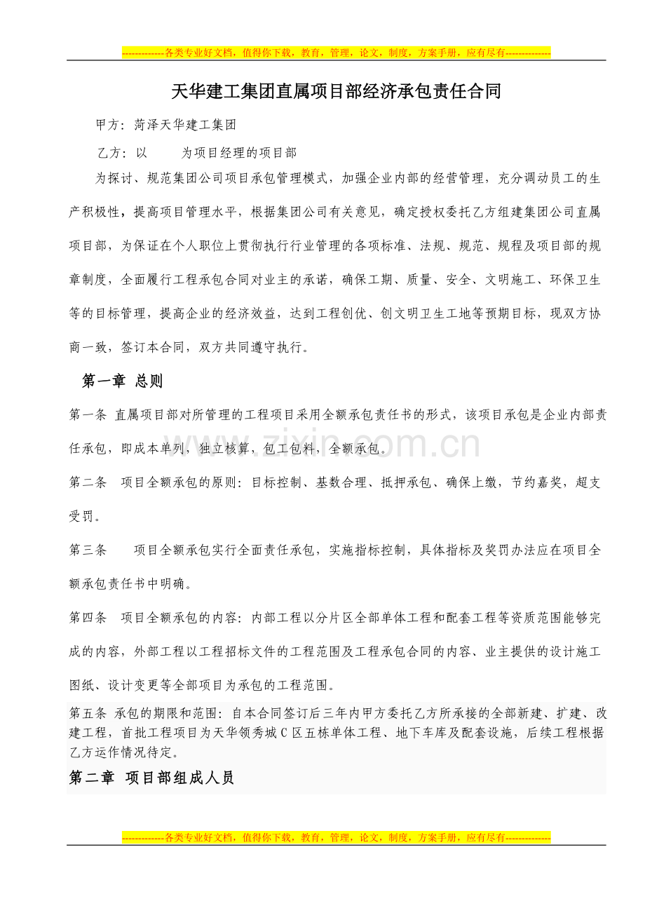 天华建工集团直属项目部经济承包责任合同.doc_第1页