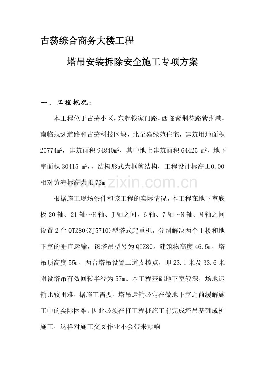 古荡综合商务大楼工程塔吊安装拆除安全施工专项方案.doc_第1页