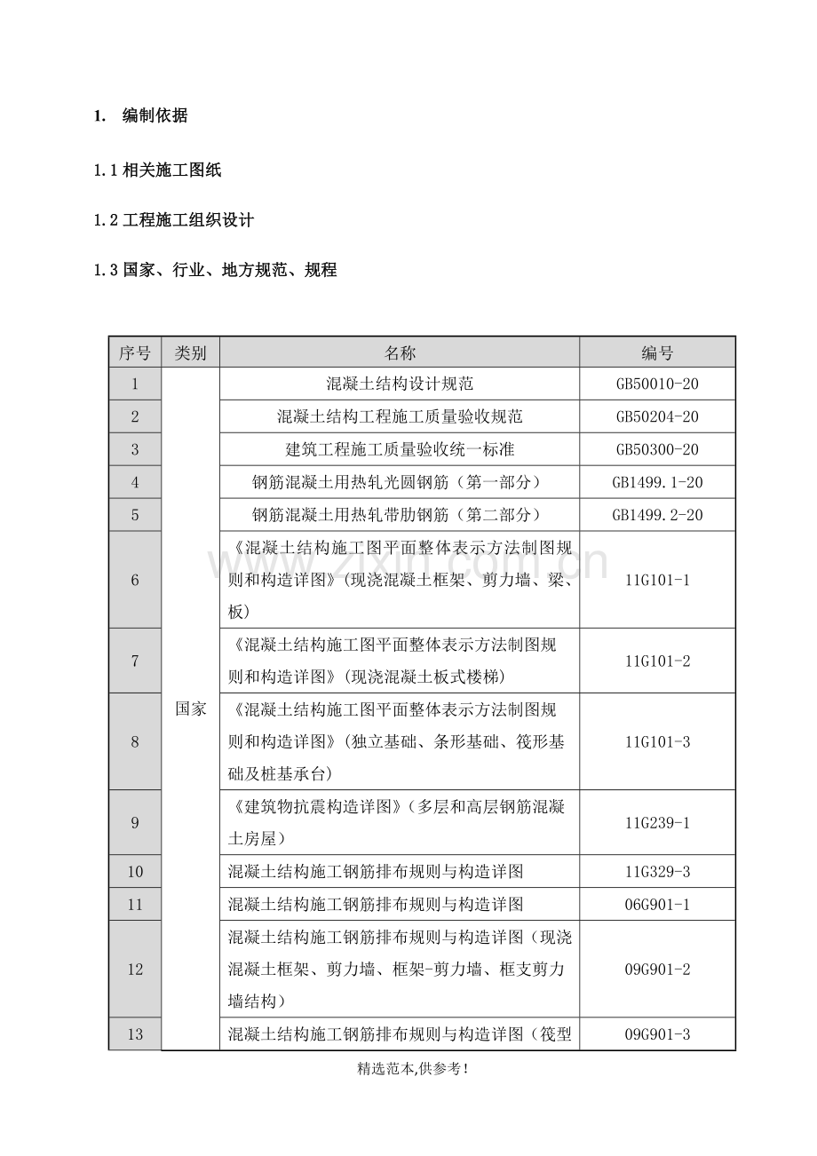 钢筋工程施工方案编制模板.doc_第3页