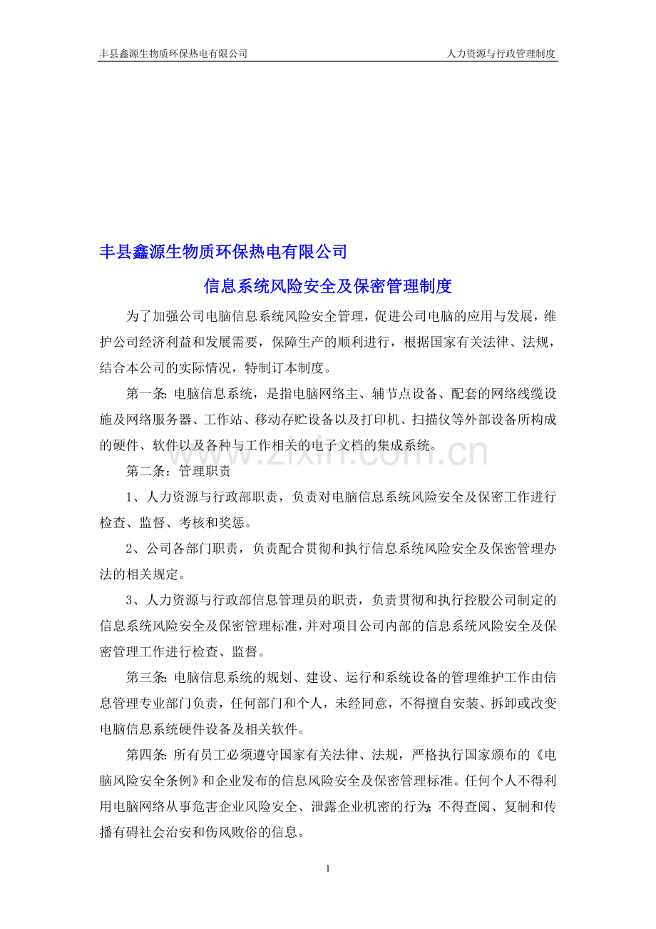 丰县公司信息系统风险安全及保密管理制度.doc_第1页