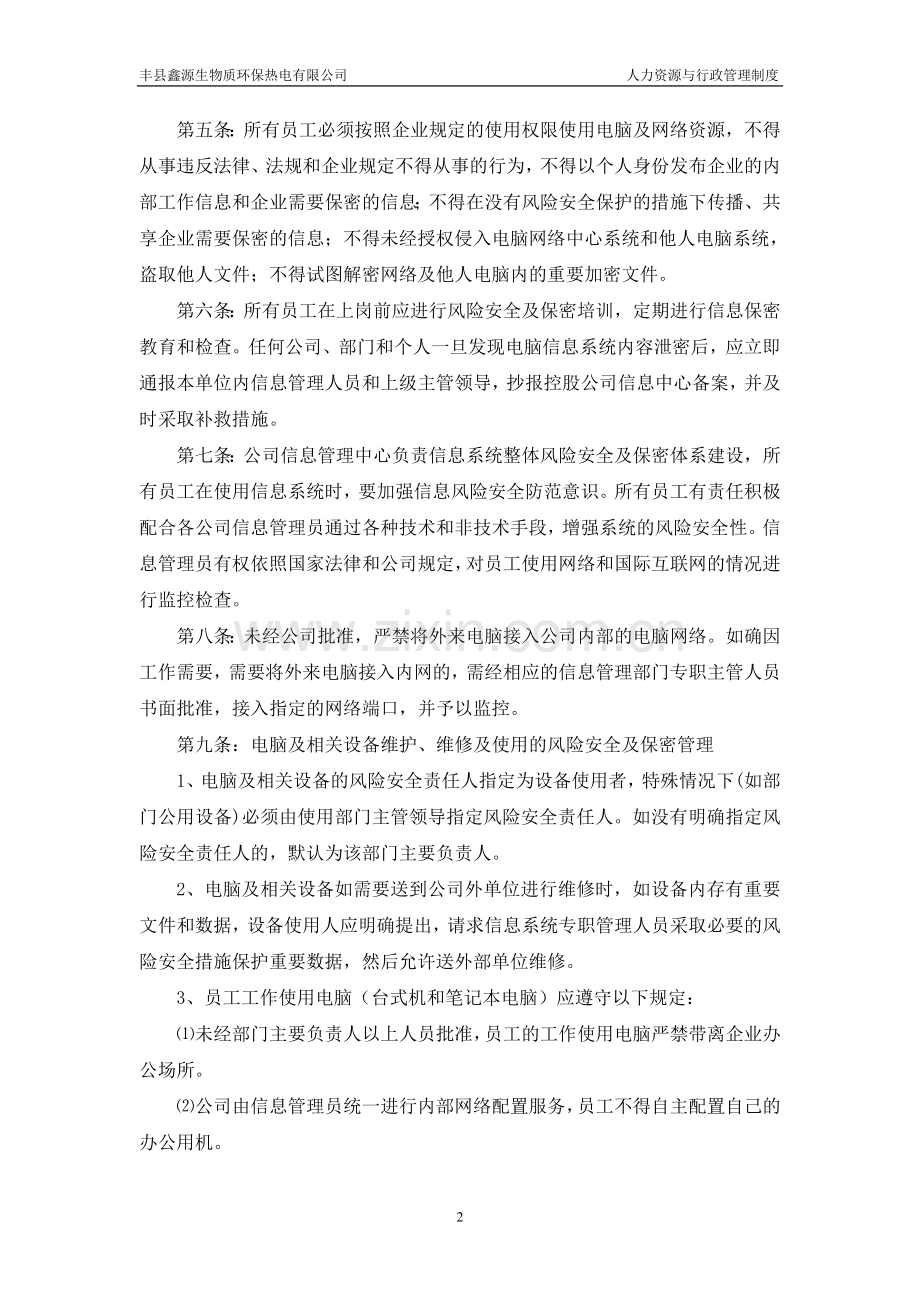 丰县公司信息系统风险安全及保密管理制度.doc_第2页