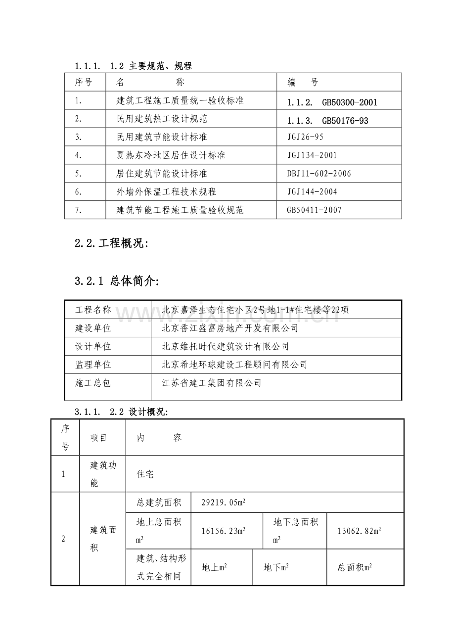 建筑节能施工方案最终版---副本.doc_第3页