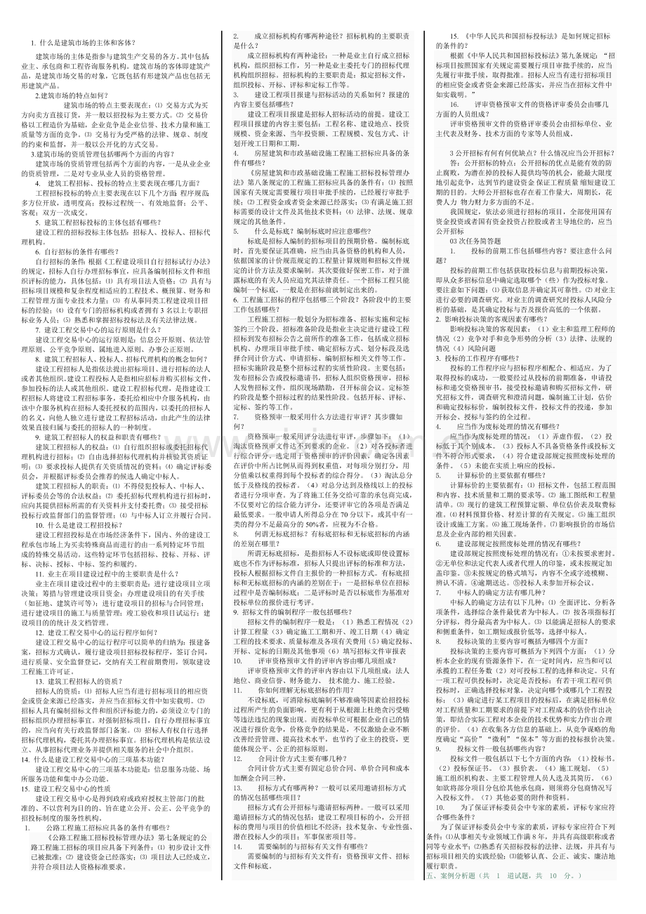 建筑招投标形考全部简答题答案.doc_第1页