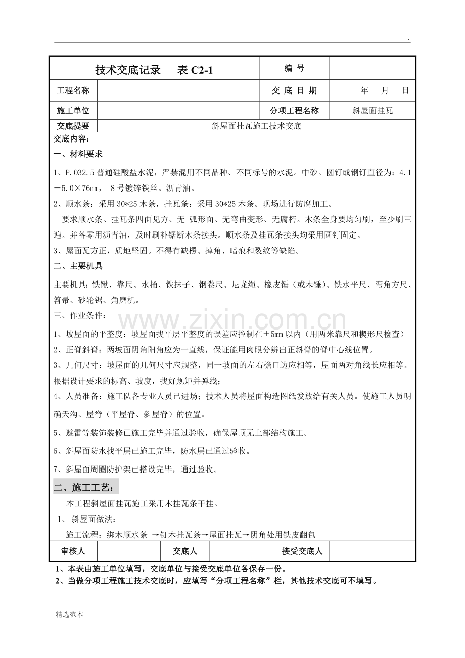 斜屋面挂瓦施工技术交底.doc_第1页