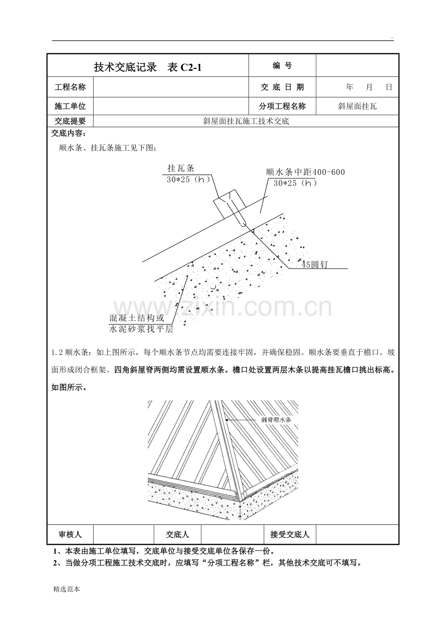 斜屋面挂瓦施工技术交底.doc_第2页