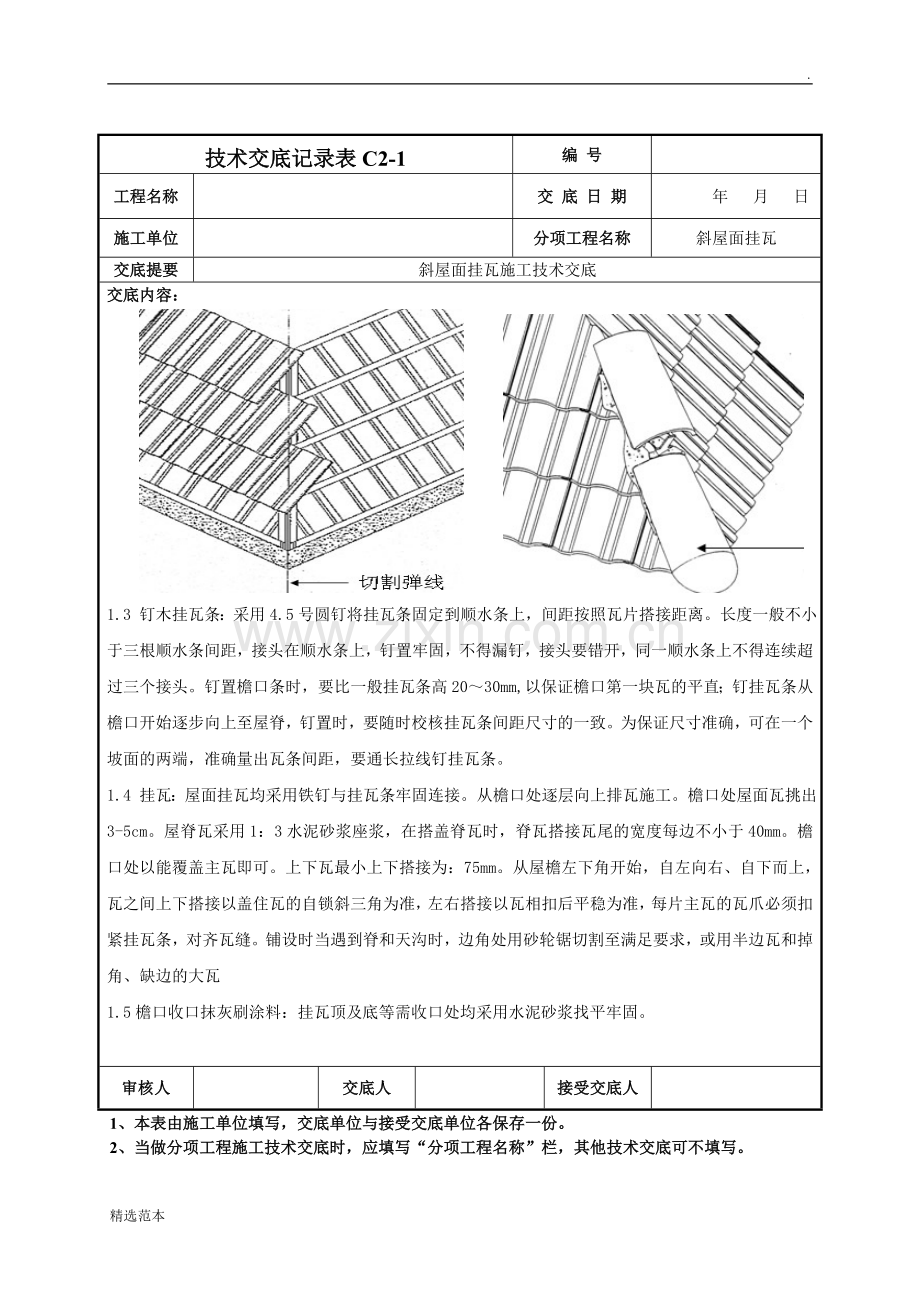 斜屋面挂瓦施工技术交底.doc_第3页