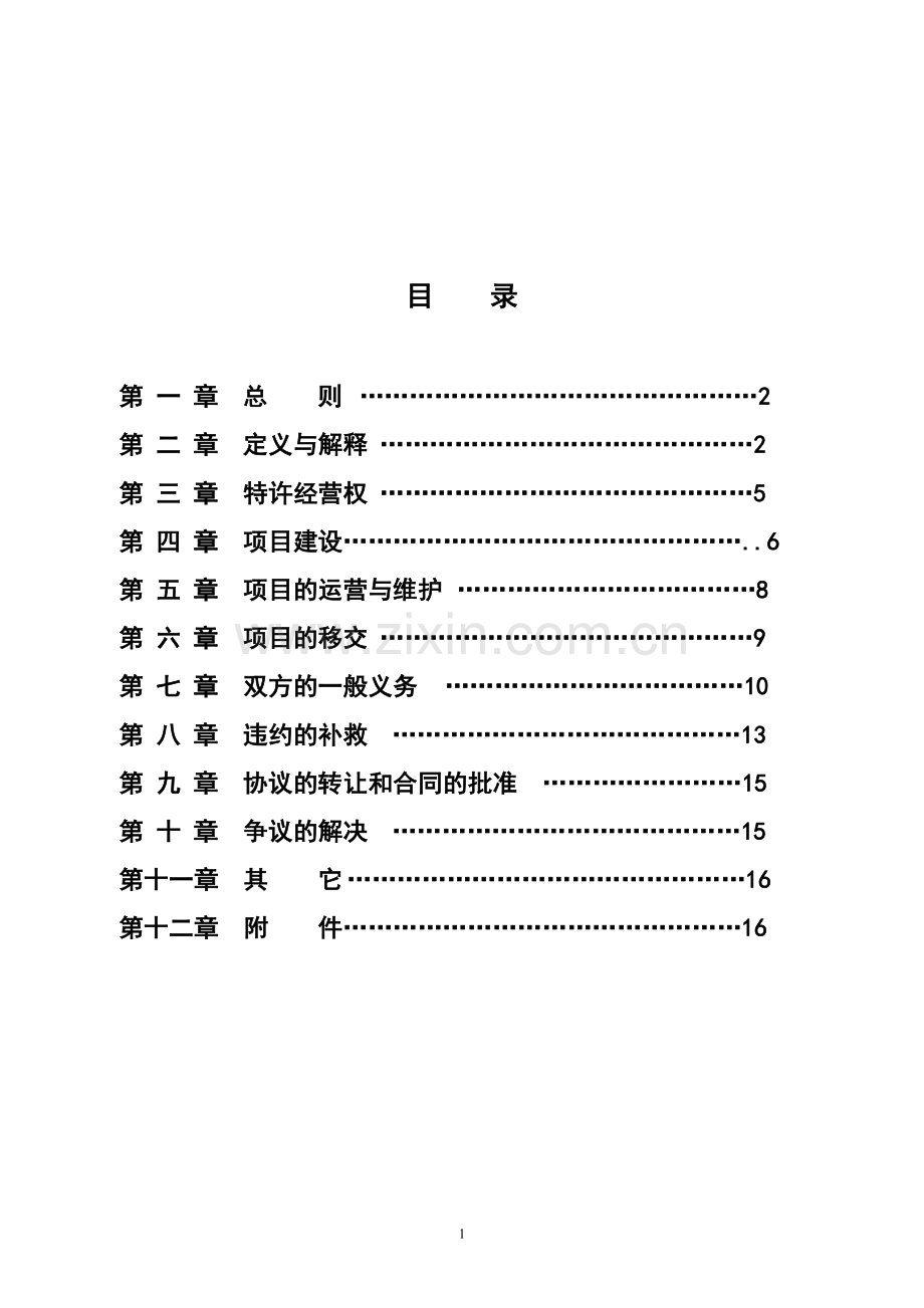 城市生活垃圾处理特许经营协议(示范文本).doc_第2页