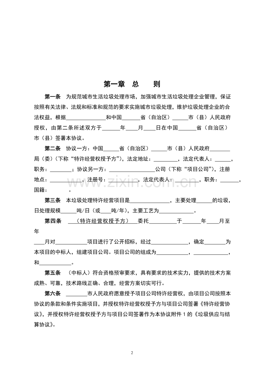 城市生活垃圾处理特许经营协议(示范文本).doc_第3页