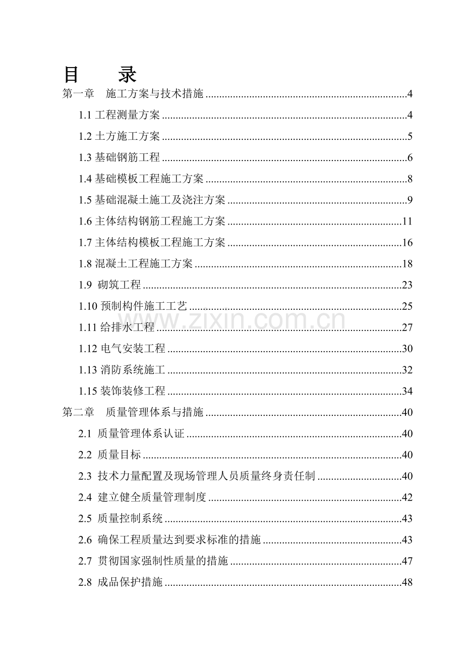 土建主体及装修施工施工组织设计.doc_第1页