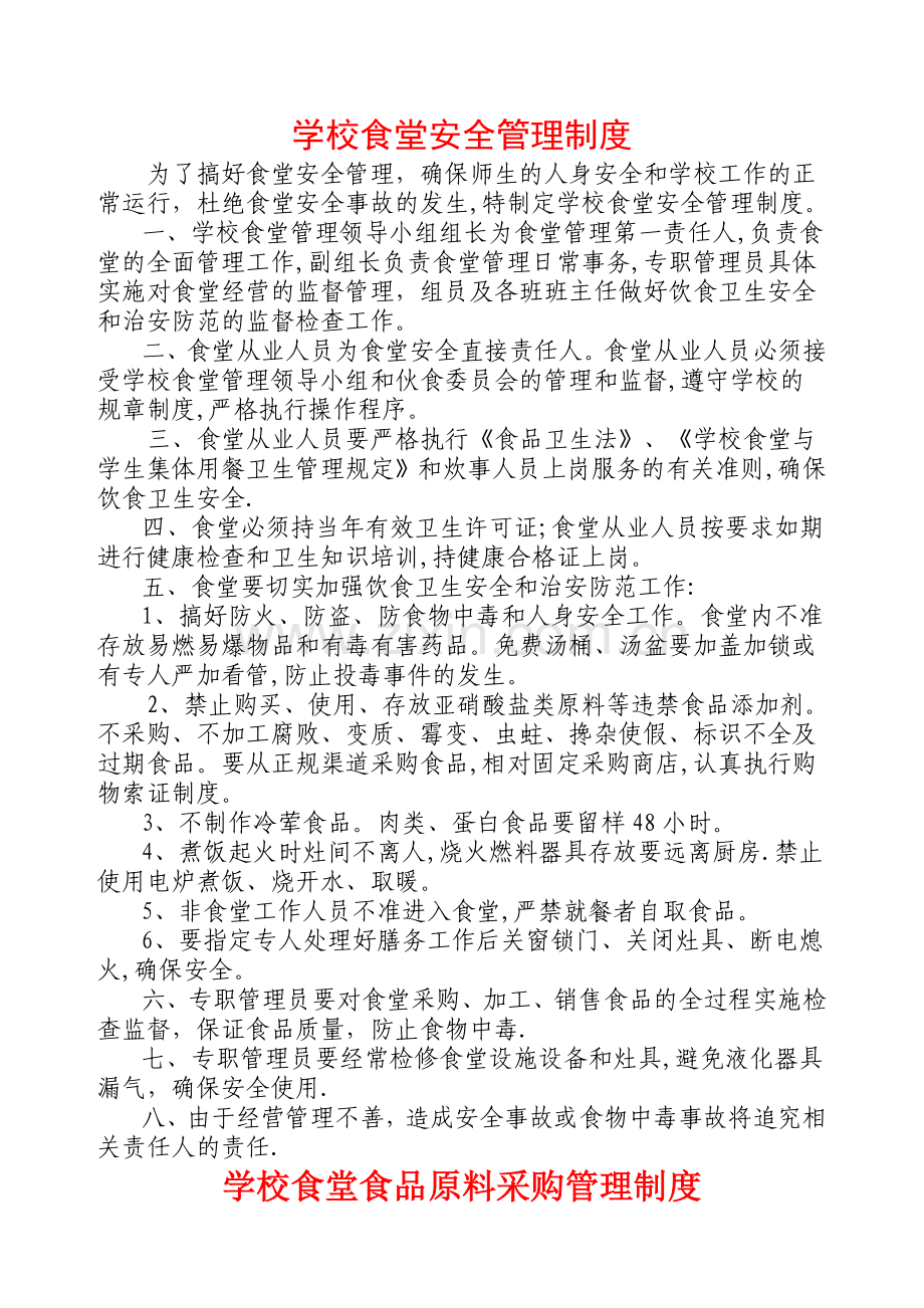 学校食堂相关管理制度.doc_第1页