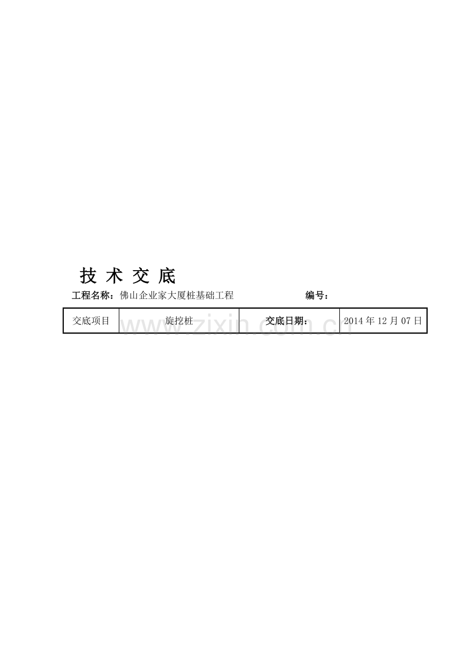 旋挖桩施工技术交底.doc_第1页