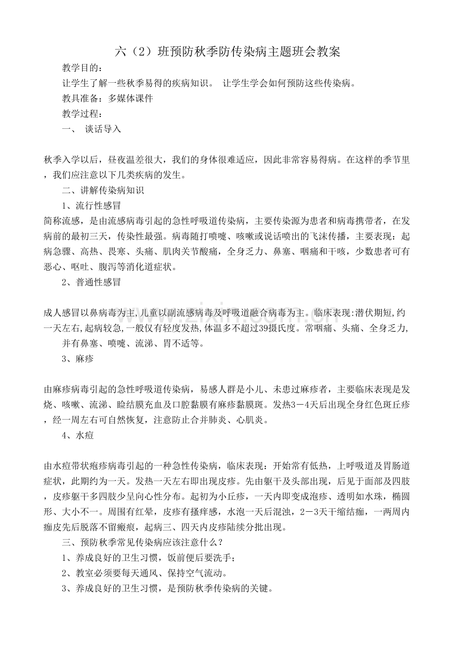 六(2)班预防秋季传染病教案.doc_第1页