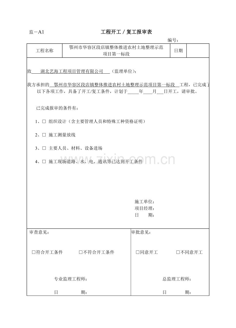 湖北省土地整治工程监理统一用表.doc_第2页