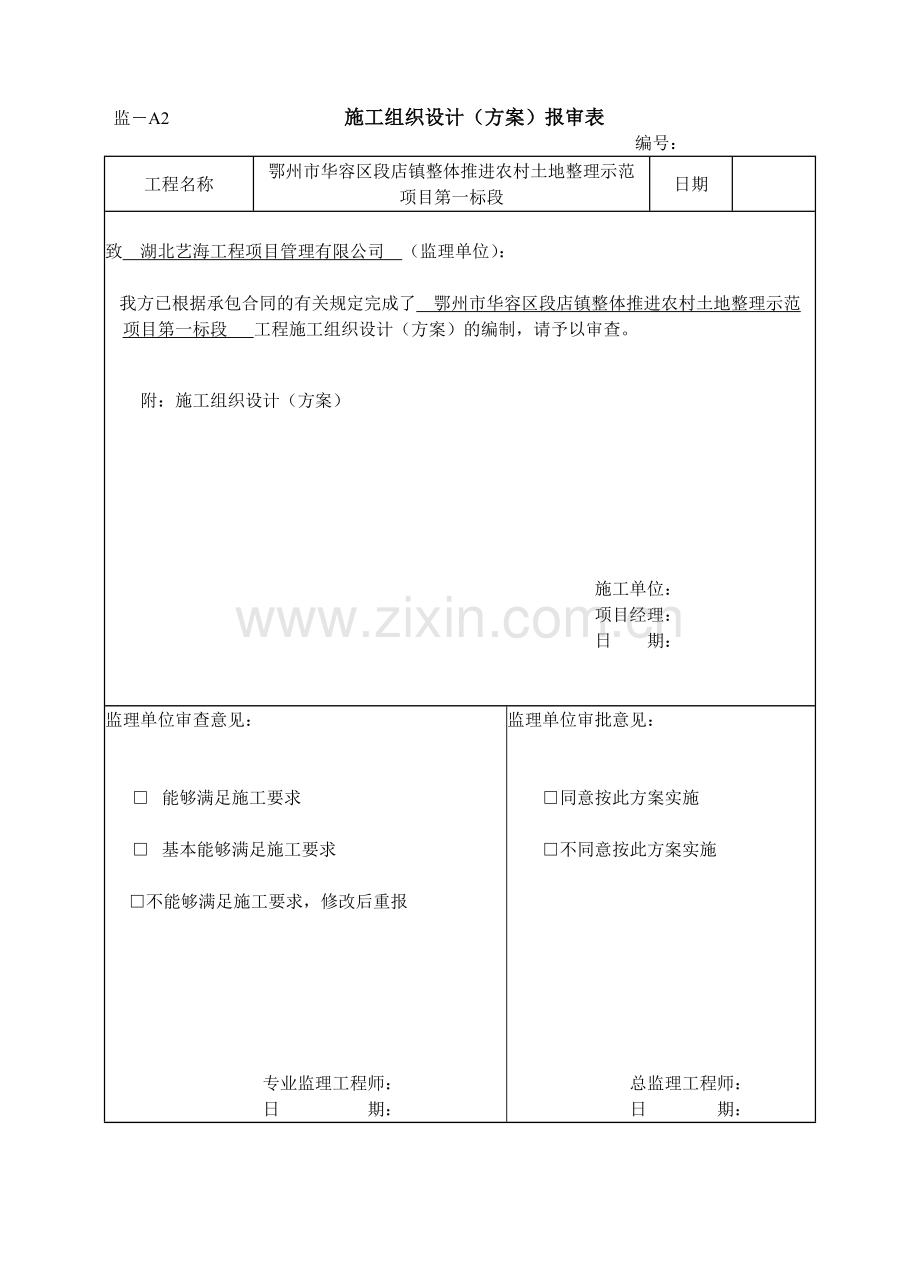 湖北省土地整治工程监理统一用表.doc_第3页