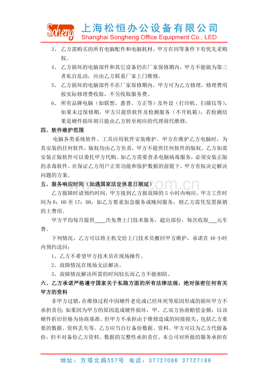 企业网络维护合同.doc_第2页