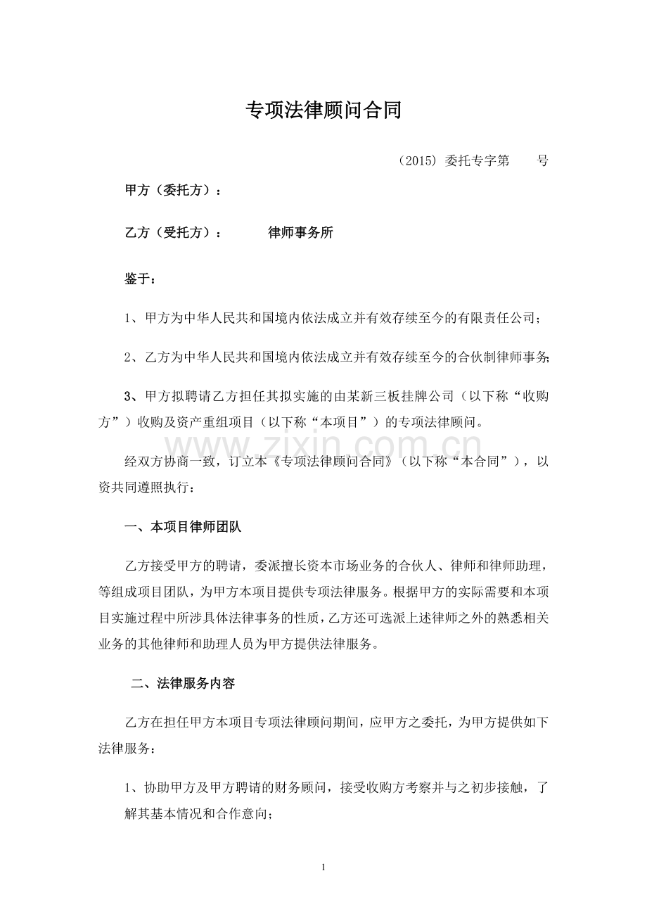 并购专项法律顾问合同.doc_第1页